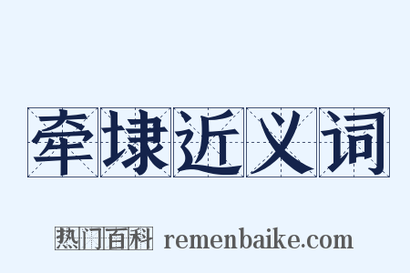 牵埭近义词是什么意思的图片